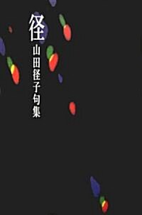 徑―山田徑子句集 (未來圖叢書) (單行本)