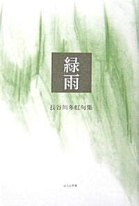 綠雨―長谷川冬虹句集 (木語叢書) (單行本)