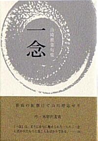 一念―山崎雅葉句集 (靑嶺叢書) (單行本)