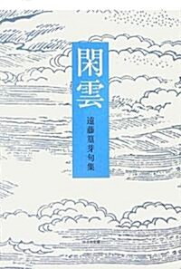 閑雲―遠藤篁芽句集 (單行本)