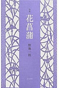 句集 花菖蒲 (靑山叢書) (單行本)