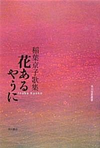 花あるやうに―稻葉京子歌集 (角川短歌叢書) (單行本)