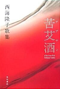 苦艾酒(アブサン)―西海隆子歌集 (21世紀歌人シリ-ズ) (單行本)