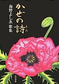 かぜの詩―海野よしゑ歌集