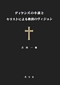 ディケンズの小說とキリストによる救濟のヴィジョン (單行本)