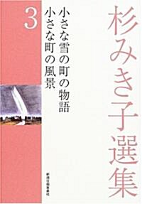 杉みき子選集〈3〉小さな雪の町の物語、小さな町の風景 (單行本)