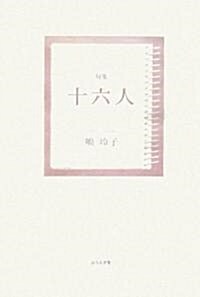 句集 十六人 (靑山叢書) (單行本)