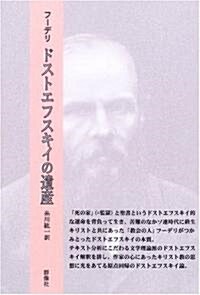 ドストエフスキイの遺産 (ロシア作家案內シリ-ズ) (單行本)