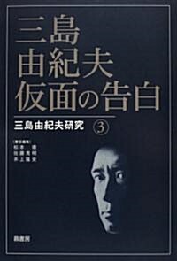 三島由紀夫·假面の告白 (三島由紀夫硏究 (3)) (單行本)