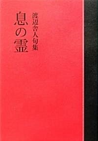 息の靈―渡邊舍人句集