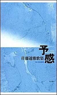 予感―佐藤通雅歌集 (角川短歌叢書) (單行本)