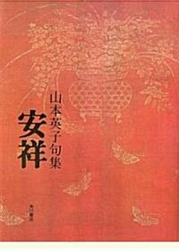 句集 安祥 (初蝶叢書)