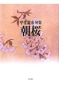 朝櫻―甲斐遊絲句集 (百鳥叢書)