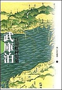 武庫泊―江川虹村句集 (角川徘句叢書) (單行本)