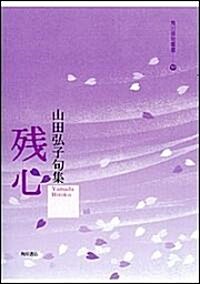 殘心―山田弘子句集 (角川徘句叢書) (單行本)