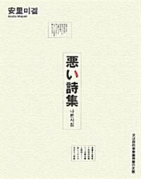 惡い詩集―又は詩的唯物論神髓の大盛 (單行本)