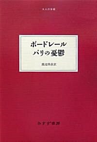 ボ-ドレ-ル パリの憂鬱 (大人の本棚) (單行本)