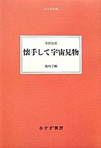 懷手して宇宙見物 (大人の本棚) (單行本)