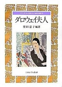 ダロウェイ夫人 (シリ-ズ もっと知りたい名作の世界) (單行本)