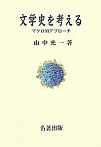 文學史を考える―マクロ的アプロ-チ (單行本)