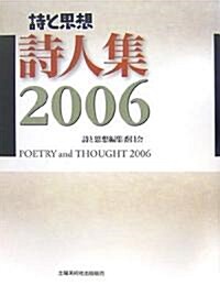 詩と思想 詩人集〈2006〉 (單行本)