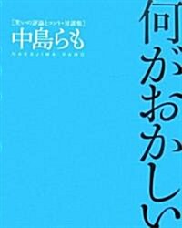 何がおかしい―笑いの評論とコント·對談集 (單行本)