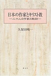 日本の作家とキリスト敎―二十人の作家の軌迹 (第2版, 單行本)