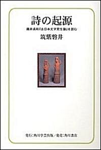 詩の起源―藤井貞和『古日本文學發生論』を讀む (單行本)