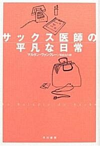 サックス醫師の平凡な日常 (ハヤカワ·ノヴェルズ) (單行本)