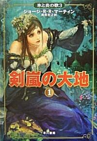 劍嵐の大地〈1〉 (氷と炎の歌 (3)) (單行本)