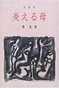 長篇詩 炎える母 (愛藏版詩集シリ-ズ) (單行本)