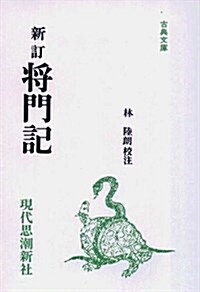 將門記 (古典文庫 (67)) (新訂, 單行本)