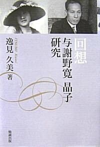 回想―與謝野寬 晶子硏究 (單行本)