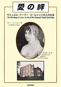 愛の絆―サミュエル·テ-ラ-·コ-ルリッジ夫人の生涯 (單行本)