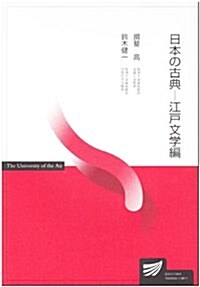 日本の古典-江戶文學編 (放送大學敎材) (單行本)