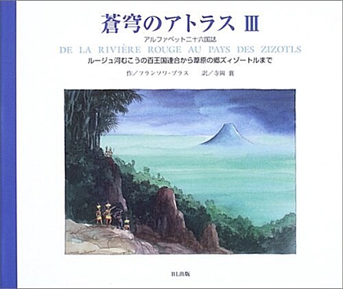 蒼穹のアトラス〈3〉アルファベット二十六國誌―ル-ジュ河むこうの百王國連合から葦原の鄕ズィゾ-トルまで (大型本)