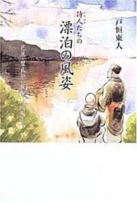 詩人たちの漂泊の風姿―芭蕉·曾良から放哉·山頭火まで (春月叢書) (單行本)