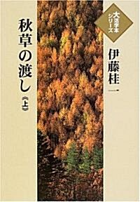 秋草の渡し (上) (大活字本シリ-ズ) (單行本)