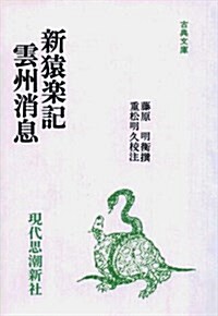 新猿樂記·雲州消息 (古典文庫 (66))