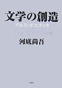 文學の創造―アルス·ポエティカ (單行本)