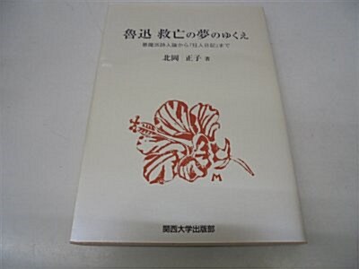 魯迅 救亡の夢のゆくえ―惡魔派詩人論から「狂人日記」まで (單行本)