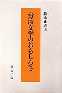 台灣文學のおもしろさ (硏文選書) (單行本)