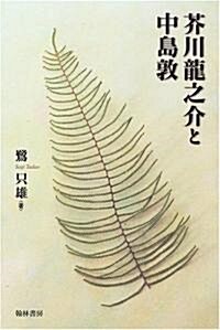 芥川龍之介と中島敦 (單行本)