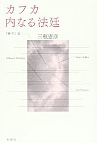 カフカ內なる法廷―『審判』論 (單行本)