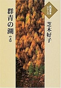 群靑の湖 (上) (大活字本シリ-ズ) (單行本)