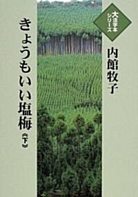 きょうもいい鹽梅 (下) (大活字本シリ-ズ) (單行本)