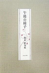 午後の椅子―岡本眸句集 (單行本)