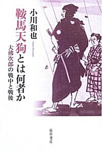 鞍馬天狗とは何者か―大佛次郞の戰中と戰後 (單行本)