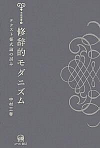 修辭的モダニズム―テクスト樣式論の試み (未發選書) (單行本)