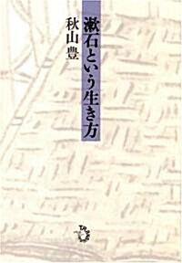 漱石という生き方 (單行本)